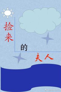 又被夫人送去回爐了