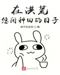 在洪荒悠閒種田的日子
