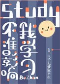 不準影響我學習!