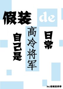 假裝自己是高冷將軍的日子