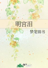 明宮淚