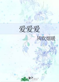 爱爱爱
