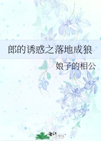 郎的诱惑之落地成狼