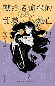 献给名侦探的甜美死亡(出书版)