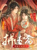 重生換親日,我嫁早死世子拼誥命