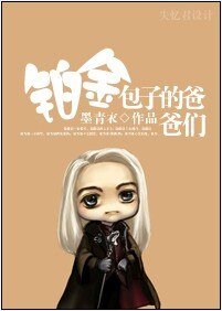 （HP同人）[HP]鉑金包子的爸爸們