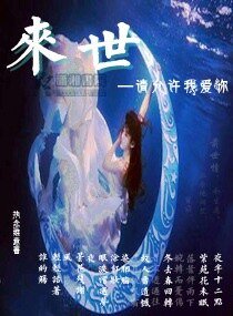 来世请允许我爱你