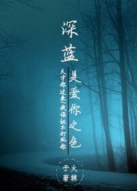 深藍是愛你之色