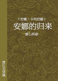 （安娜·卡列尼娜同人）歸來[安娜·卡列尼娜]