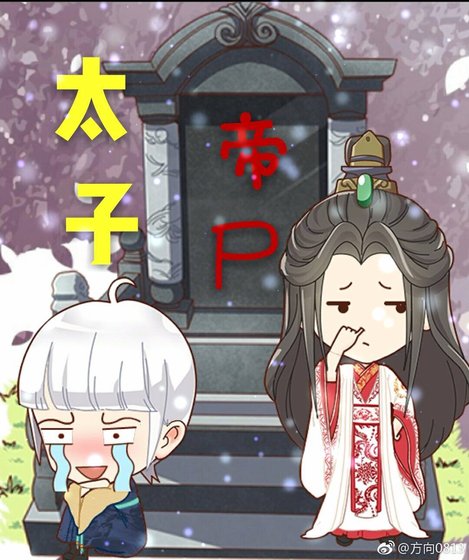 太子帝屍