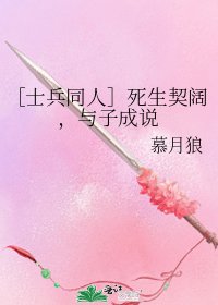 ［士兵同人］死生契闊，與子成說