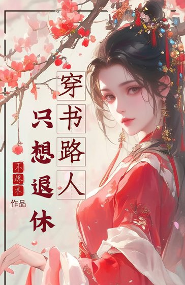 穿書路人只想退休