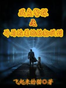 鹹魚警探之開局拎著搶劫犯報到/警察：開局綁錯了系統怎麼辦