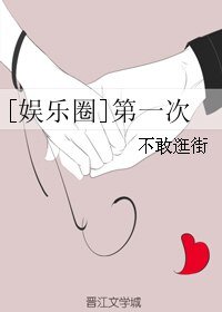 （BG/韓娛同人）[娛樂圈]第一次